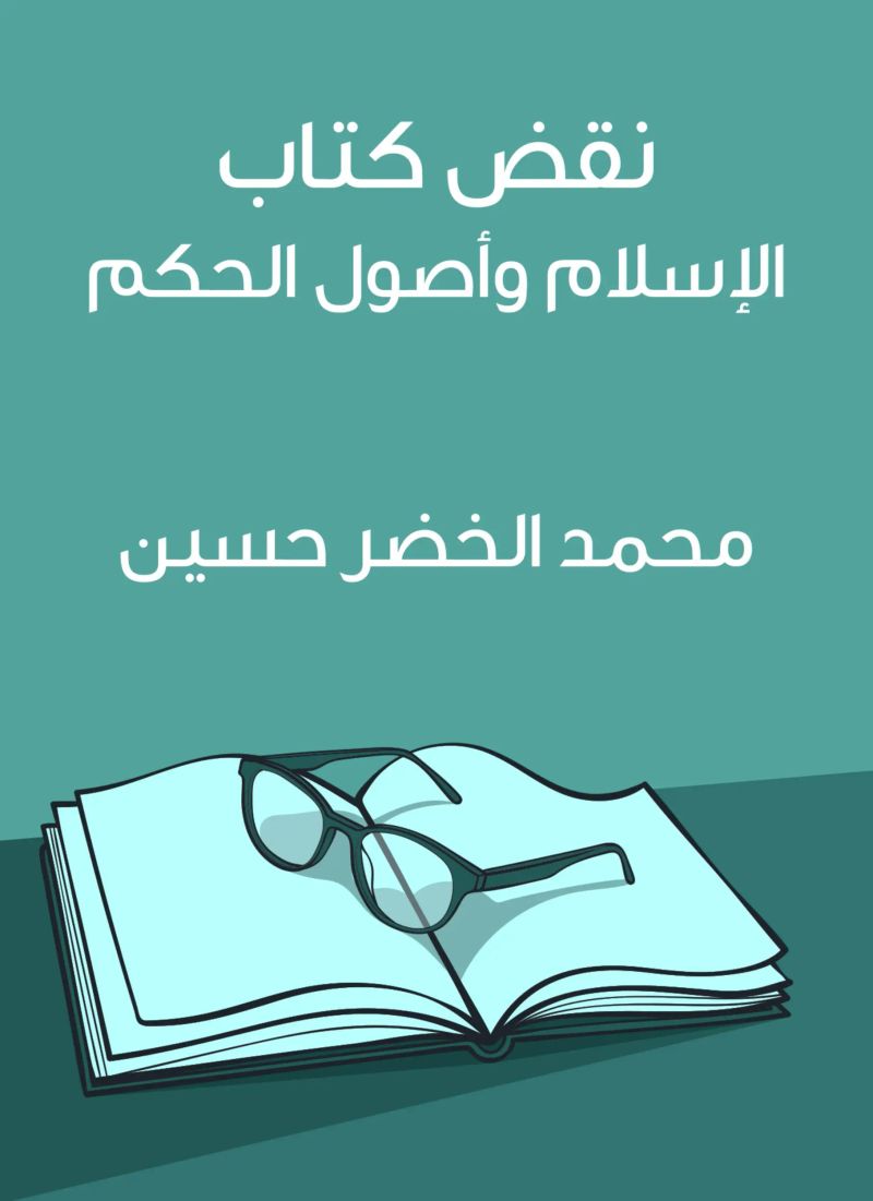 نقض كتاب الإسلام وأصول الحكم