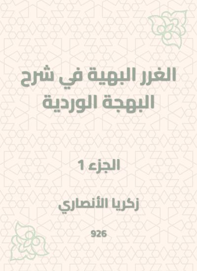 الغرر البهية في شرح البهجة الوردية