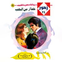 حذار من الحب