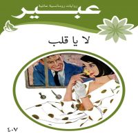لا يا قلب