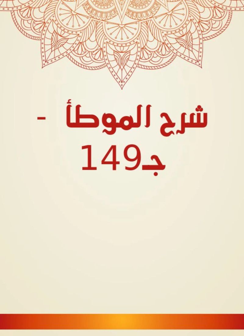 شرح الموطأ - جـ149