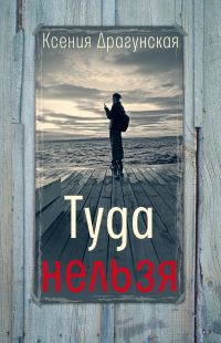 Туда нельзя : четыре истории с эпилогом и приложением