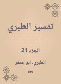 تفسير الطبري