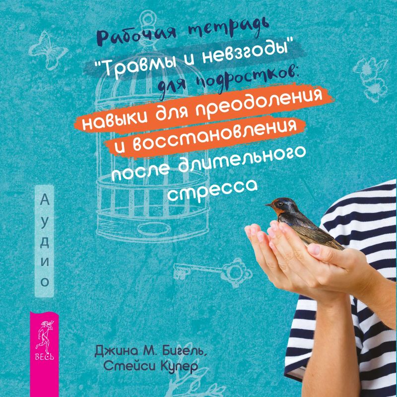 Рабочая тетрадь «Травмы и невзгоды» для подростков