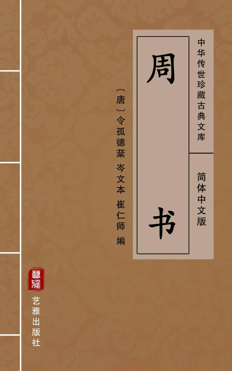 周书(简体中文版)