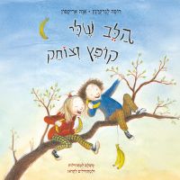 הלב שלי קופץ וצוחק