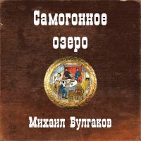 Самогонное озеро