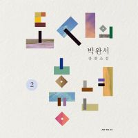 도시의 흉년 2