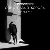 Серия 5 - Ночь ночи - ОДНОГЛАЗЫЙ КОРОЛЬ