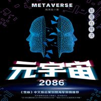 元宇宙2086