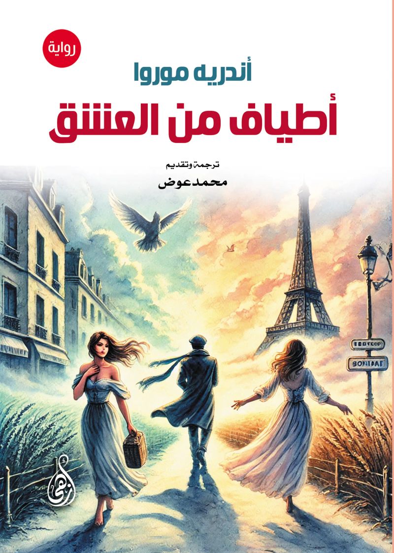 أطياف من العشق