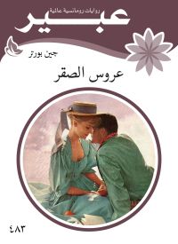 عروس الصقر
