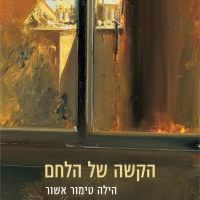 הקשה של הלחם