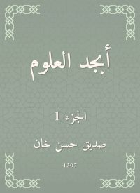 أبجد العلوم