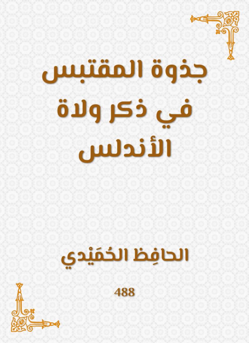 جذوة المقتبس في ذكر ولاة الأندلس