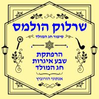 הרפתקת שבע איגרות חג המולד