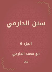 سنن الدارمي