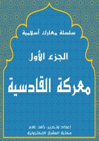 معركة القادسية