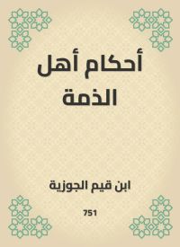 أحكام أهل الذمة