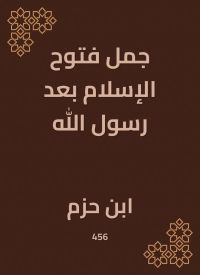 جمل فتوح الإسلام بعد رسول الله