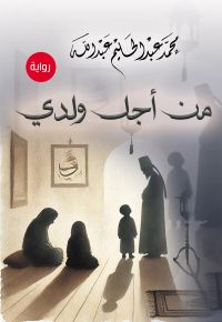من أجل ولدي