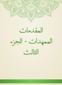 المقدمات الممهدات - الجزء الثالث