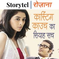 कास्टिंग काउच का सियाह सच