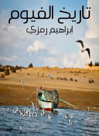 تاريخ الفيوم