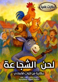لحن الشجاعة