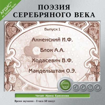 Поэзия Серебряного века. Выпуск 1