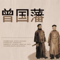 曾国藩：晚清名臣全传