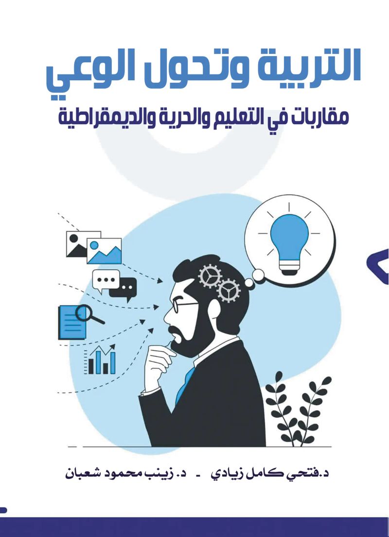 التربية وتحول الوعي