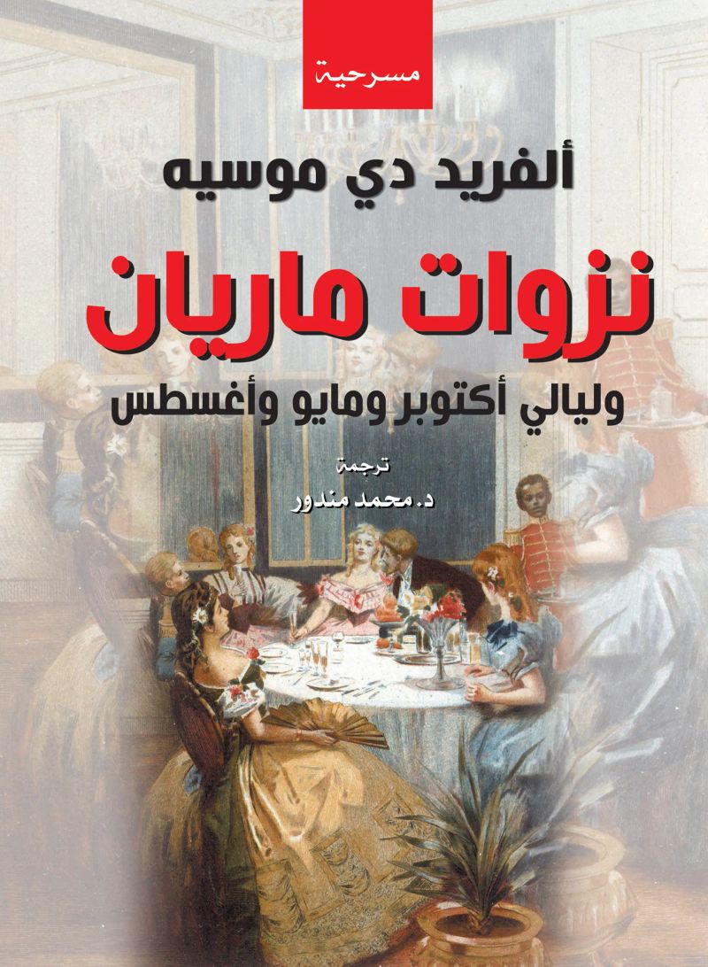نزوات ماريان وليالي أكتوبر ومايو وأغسطس
