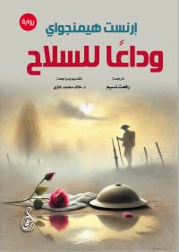 وداعًا للسلاح