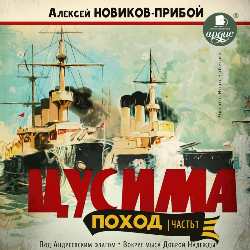 Цусима. Поход. Часть 1