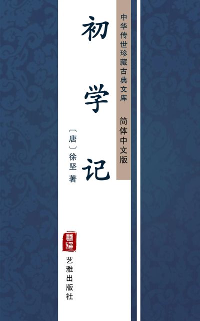 初学记（简体中文版）
