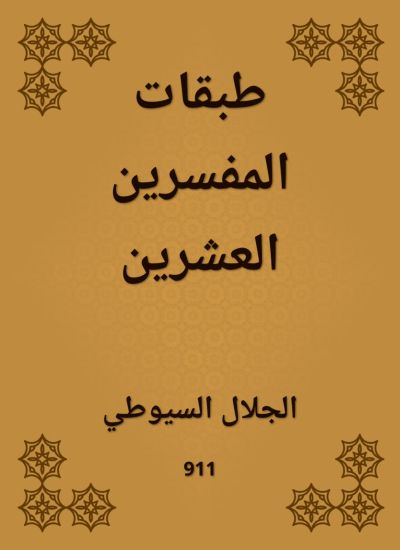 طبقات المفسرين العشرين