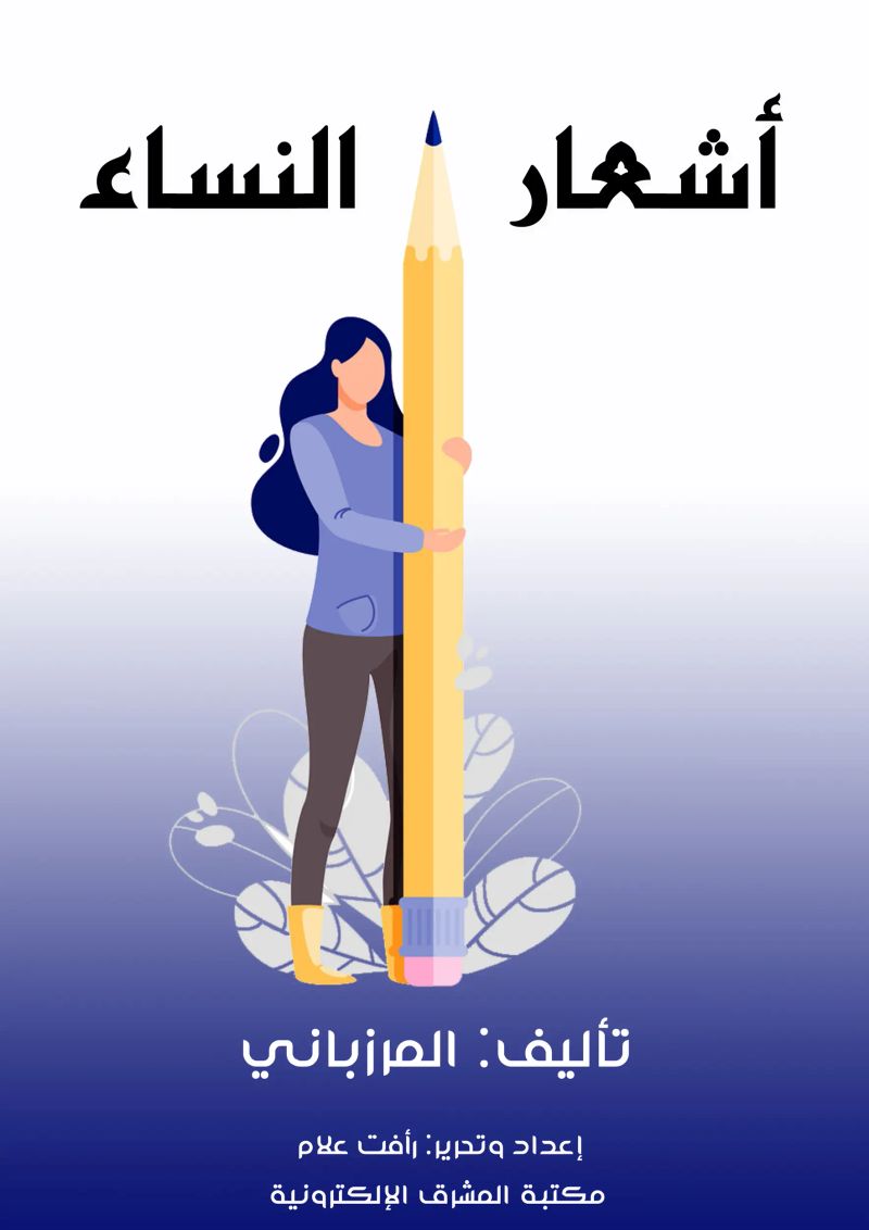 أشعار النساء