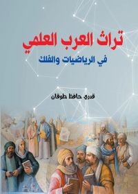 تراث العرب العلمي