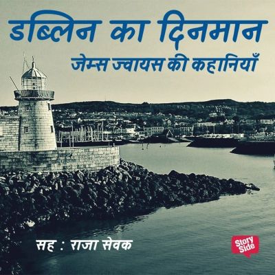 Dublin ka Dinman: James Joyce ki Kahaniyan