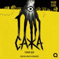Сажа. Тихий шаг
