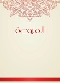 المروءة