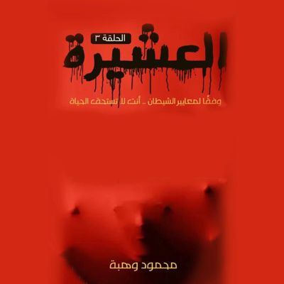 العشيرة - الحلقة التاسعة