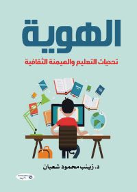 الهوية.. تحديات التعليم والهيمنة الثقافية
