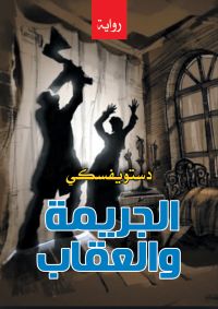 الجريمة والعقاب