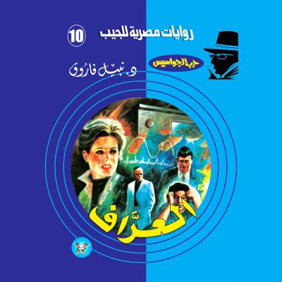 العراف