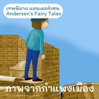 เทพนิยายแอนเดอร์เซน ภาพจากกำแพงเมือง : Andersen's Fairy Tales A Picture from the Fortress Wall