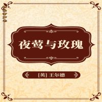 夜莺与玫瑰