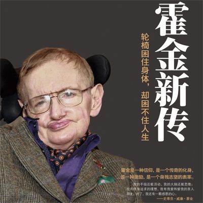 霍金新传