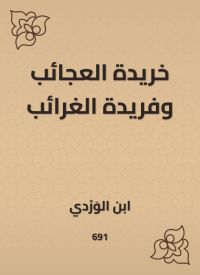 خريدة العجائب وفريدة الغرائب